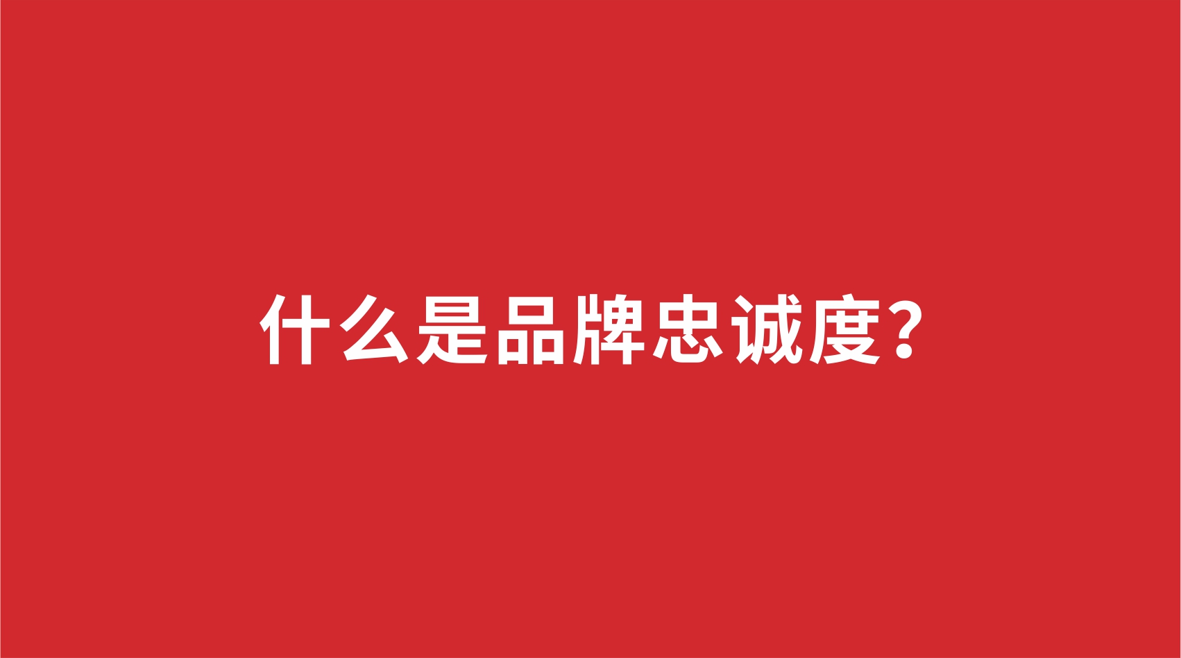 11品牌設計 | 什么是品牌忠誠度？
