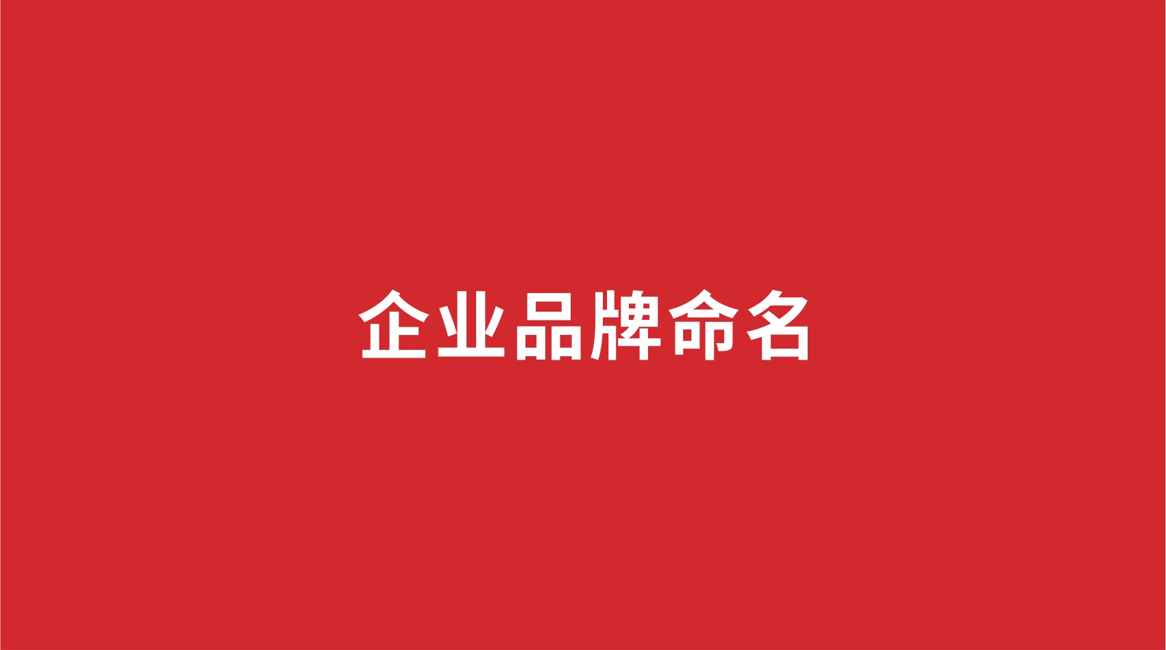 企業品牌如何命名？