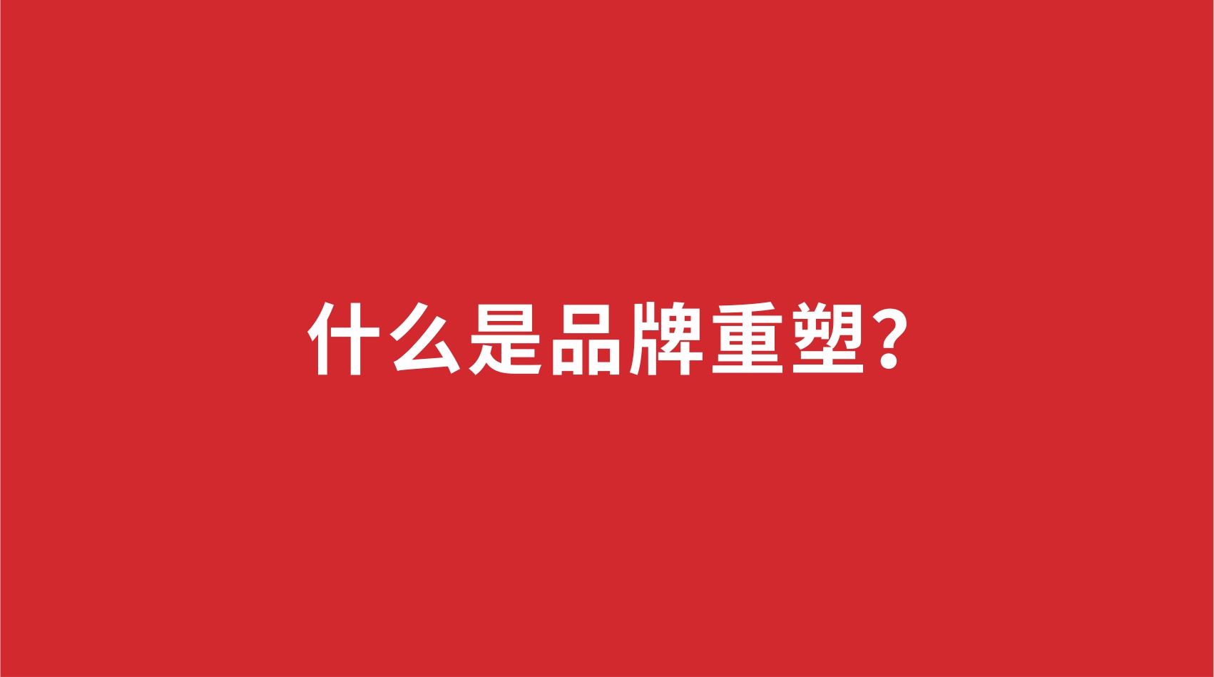 18品牌設計 | 什么是品牌重塑？